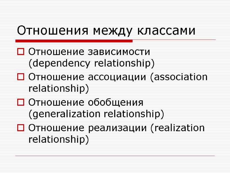 Отношения между классами  Отношение зависимости (dependency relationship) Отношение ассоциации (association relationship) Отношение обобщения